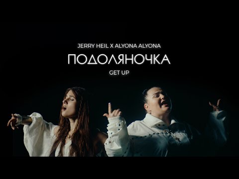 Jerry Heil & alyona alyona - ПОДОЛЯНОЧКА (GET UP) mood video