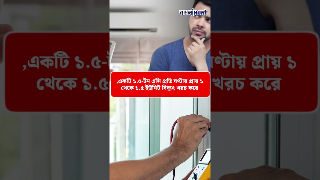 দেড় টন এসি সারা রাত চালালে কত বিদ্যৎ খরচ ? জেনে নিন হিসেব || ElectricityBill