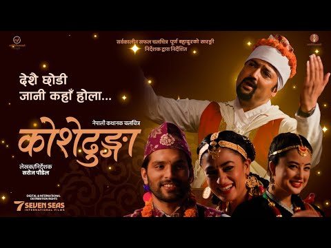 DESHAI CHODI JAANI KAHA HOLA (K0OSHEDHUNGA) - New Movie Dashain Tihar Song 2082 - Ashish Aviral
