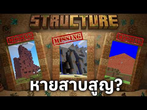 สถานที่สาบสูญในมายคราฟ... ตำนาน Structure ที่หายไปตลอดกาล