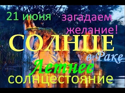 СОЛНЦЕ В РАКЕ 21.06 - 23.07. ЗАПУСК ЖЕЛАНИЙ В ВОЛШЕБНЫЙ ДЕНЬ ЛЕТНЕГО СОЛНЦЕСТОЯНИЯ 21.06