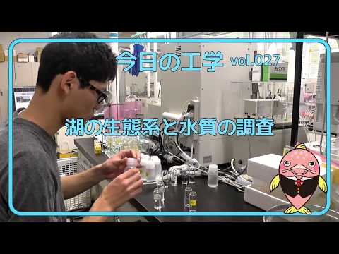富山県立大学　今日の工学 vol.27　湖の生態系と水質の調査