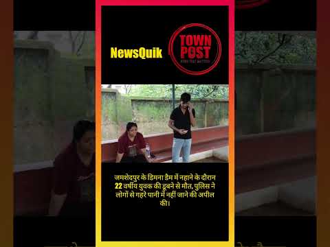 जमशेदपुर के डिमना डैम से एक बेहद दुखद खबर सामने आई है