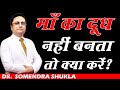 माँ को दूध नहीं बनता क्या करें What Do I Do If Breas