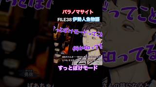TSUNEの「パラノマサイト FILE38 伊勢人魚物語」Part15 切り抜き ネタバレあり【すっとぼけ】 #サウンドノベル #Switch2 #パラノマサイト #ホラーゲーム #読み上げ