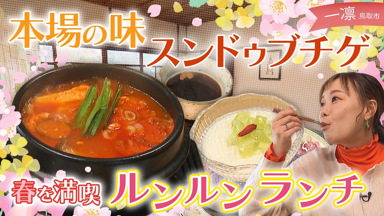 本場のスンドゥブチゲが味わえる『コリアンキッチン＆カフェ 一凛』| 鳥取市