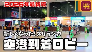 【スリランカ】空港着いたら!新しくなった到着ロビーはこんな感じ