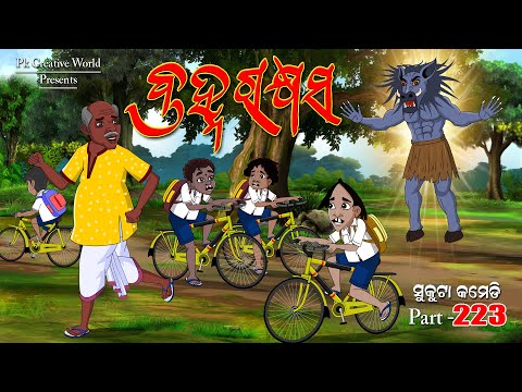 Brahma Rakshyasha I sukuta comedy part - 223 I Odia comedy I Cartoon jokes I Pk creative world