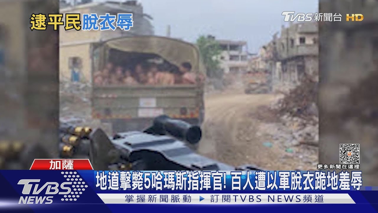 地道擊斃5哈瑪斯指揮官! 百人遭以軍脫衣跪地羞辱
