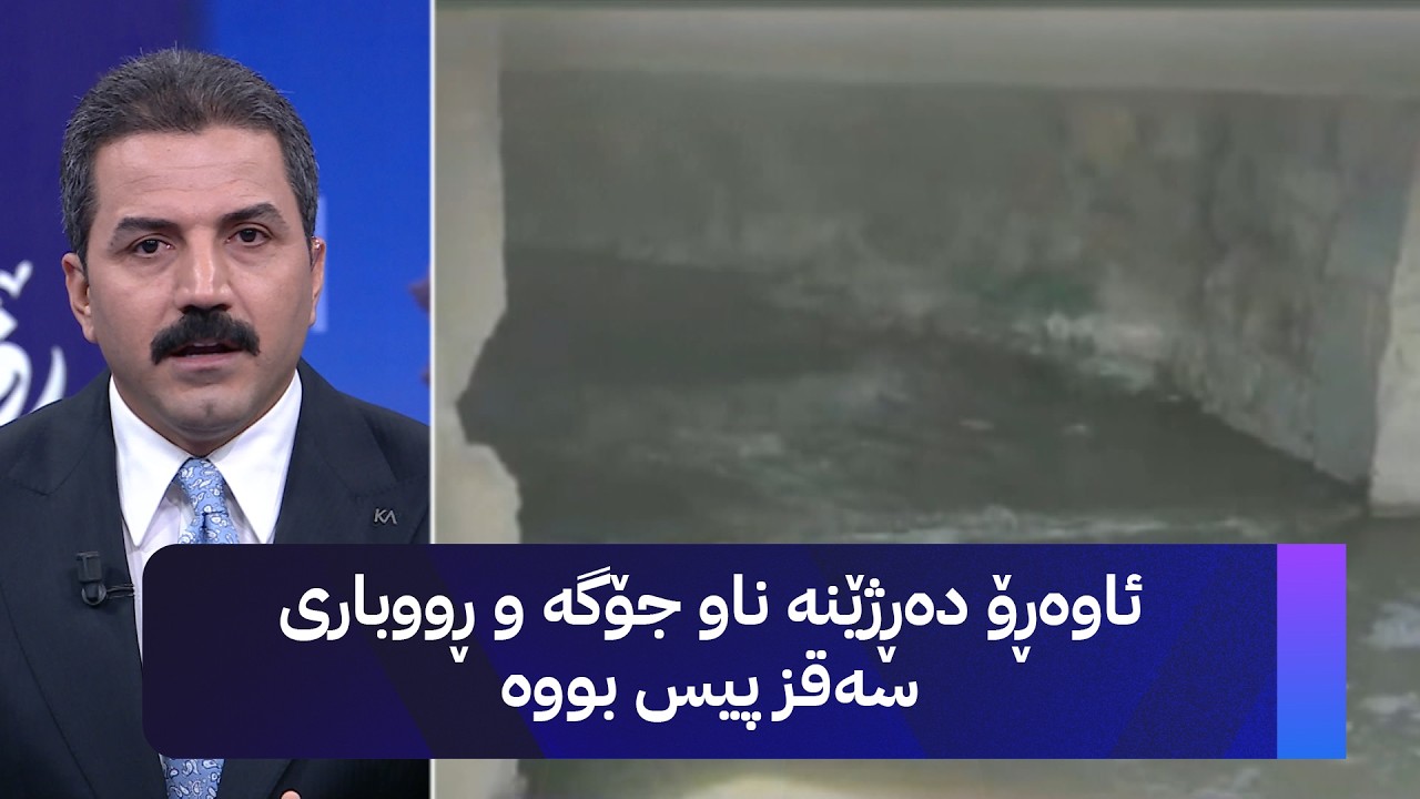 ڤیدیۆ | ئاوەڕۆ دەڕژێنە ناو جۆگە و ڕووباری سەقز پیس بووە