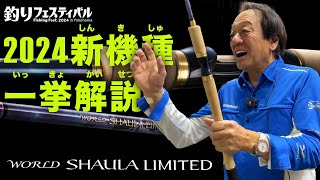世界一売る男が2024ワーシャリミテッド新機種一挙解説!鳥肌立つロッドとは!?総選挙の行方は?@村田基・釣りフェスティバル #釣り #fishing #村田基 #シマノ