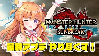 モンハンライズ：サンブレイク！最新アプデ やり尽くすゾ【#保崎メンマ】