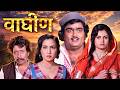 Vaghin वाघीण Superhit Marathi Movie Ashok Saraf Nilu Phule Sushama Shiromani Usha Chavan