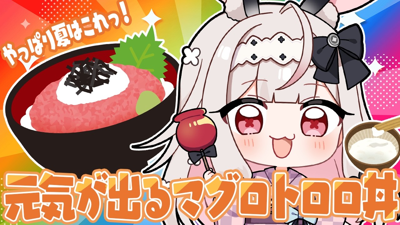 【お料理配信/カメラ有】マグロとろろで元気いっぱい！夏を乗り越えましょう💕【兎ノ花ののち/Varium】