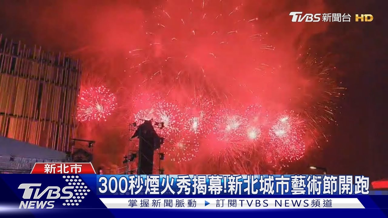 300秒煙火秀揭幕! 新北城市藝術節開跑