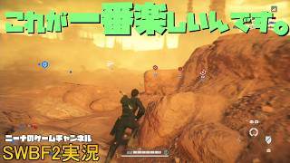 【SWBF2】これが一番楽しいんです。【スターウォーズバトルフロント２実況】