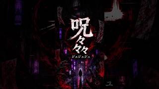 呪呪呪