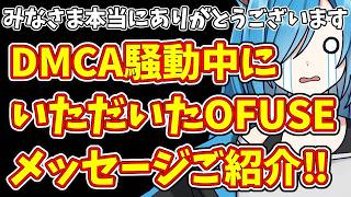 【日本保守党】【前編】みなさま本当にありがとうございます  DMCA騒動中にいただいたOFUSEメッセージご紹介‼