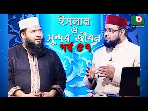 ইসলাম ও সুন্দর জীবন | Islamic Talk Show | Islam O Sundor Jibon | Ep - 57 | Bangla Talk Show Video