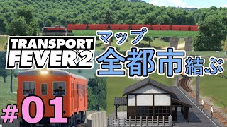 【Transport Fever 2】マップ全都市結ぶ開発期 #01 マップ全都市結ぶチャレンジ、始動。