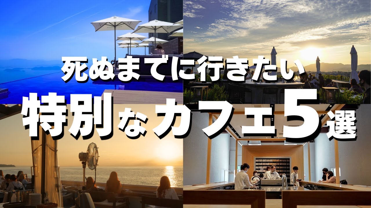 人生で一度は訪れたいカフェ5選 【200店舗カフェを訪れた男】