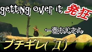 【壺男】getting over it part1　発狂しまくり 【音量注意】