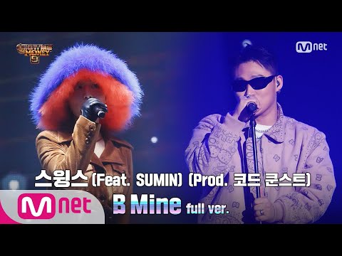 SMTM9 [10회/풀버전] 'B Mine' (Feat. SUMIN) (Prod. 코드 쿤스트) - 스윙스 @파이널 1R full ver. EP.10 201218