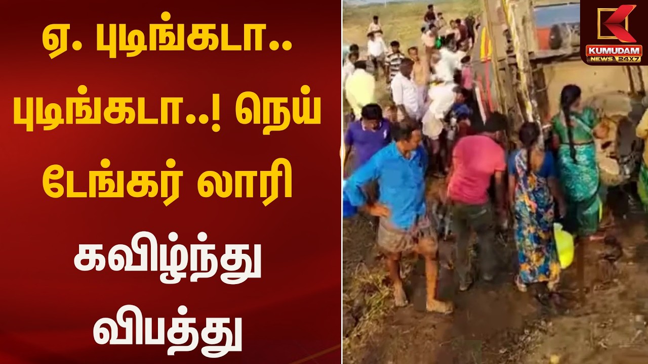 ஏ. புடிங்கடா.. புடிங்கடா..! நெய் டேங்கர் லாரி கவிழ்ந்து விபத்து | Ghee | Lorry | Kumudam News
