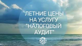 Налоговый аудит: подготовим к налоговой проверке.