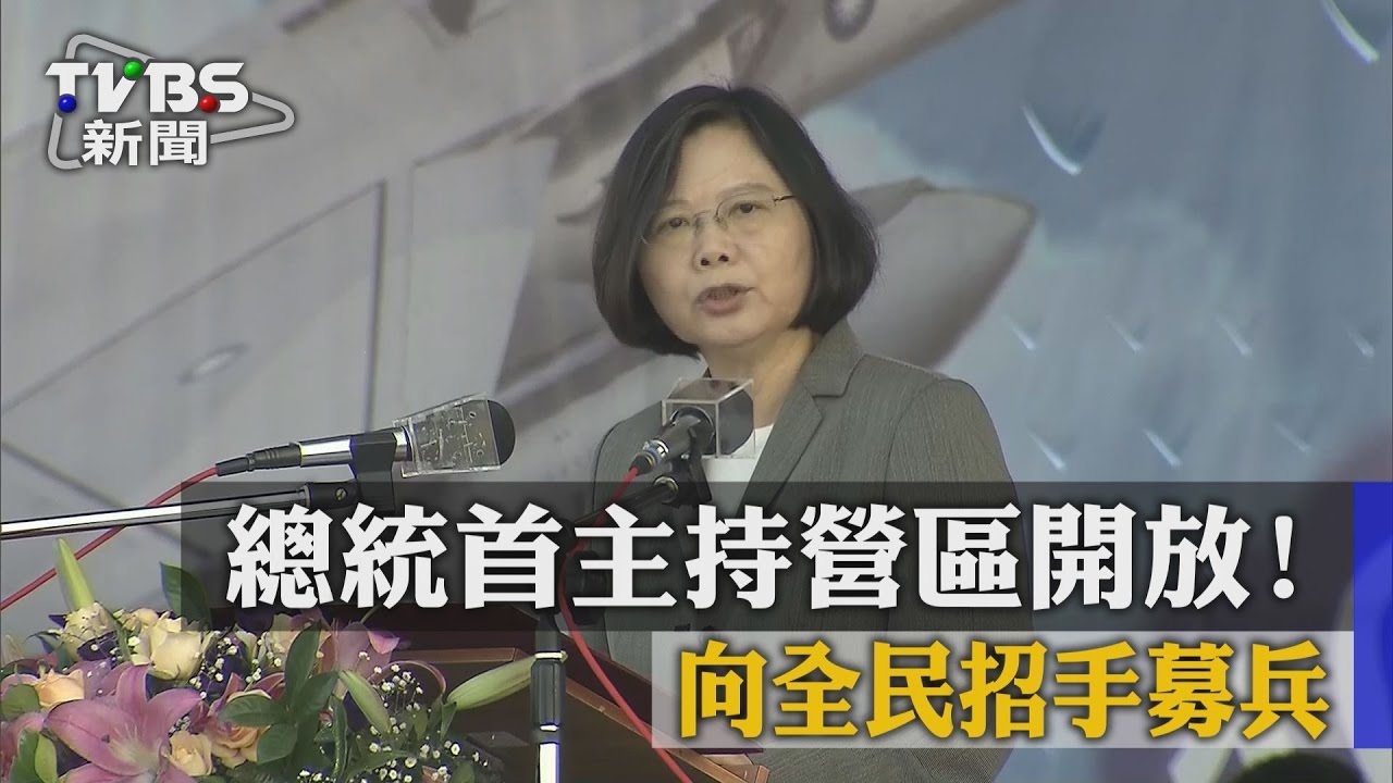 總統首主持營區開放！向全民招手募兵