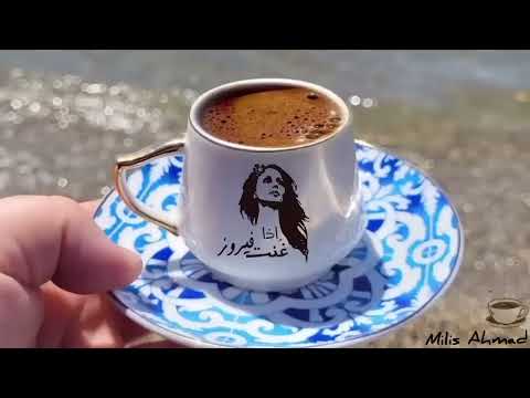 أجمل أغاني فيروز الصباحية fairuoz قهوة الصباح صباح الخير فيروزيات الصباح فيروز