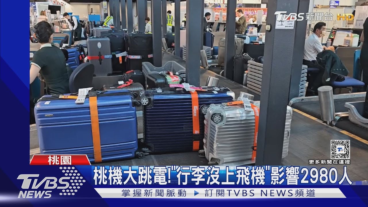 桃機大跳電! 「行李沒上飛機」影響2980人