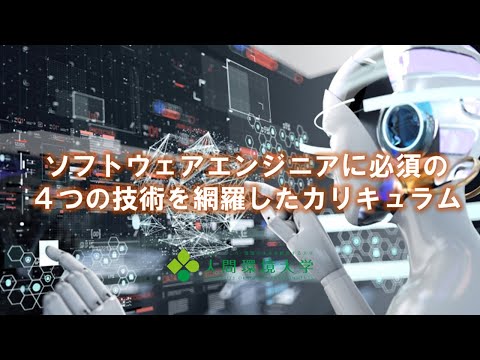 心理学科 人間環境大学＜環境情報学科紹介②＞ソフトウェアエンジニアに必須の4つの技術を網羅したカリキュラム　#人間環境大学 #総合環境学部 #環境情報学科 #JINKAN #やりたいことが好きなだけ学べる
