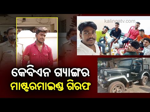 KBN Gang Mastermind "Bubu Jena" Arrested By Nayapalli Police || KalingaTV