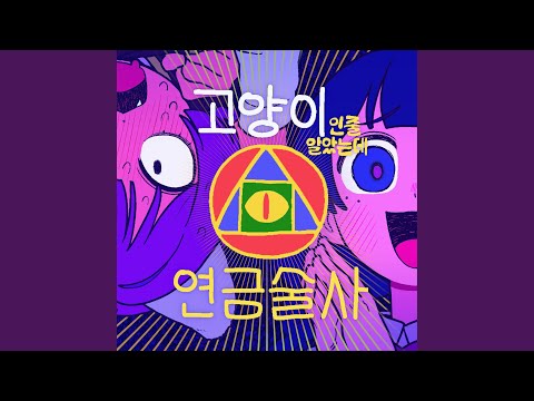 고양이인줄 알았는데 연금술사