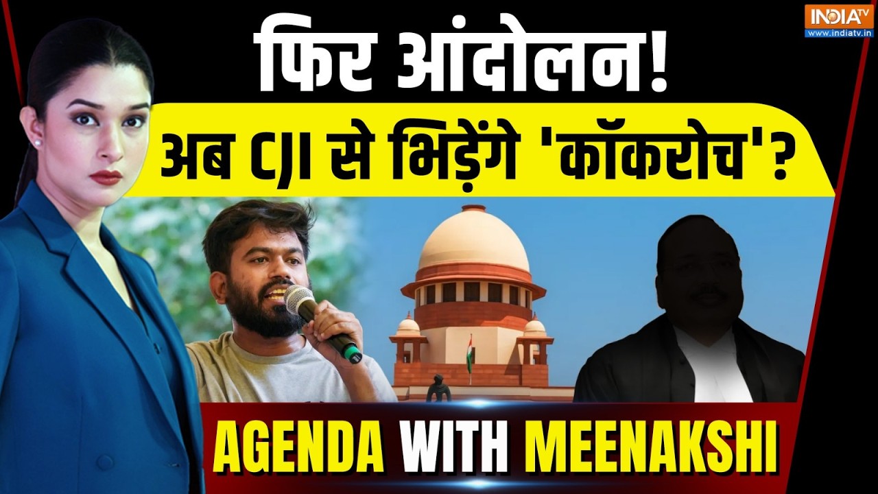 Agenda With Meenakshi: फिर आंदोलन! अब CJI से भिड़ेंगे 'कॉकरोच'? | CJI Suryakant | Supreme