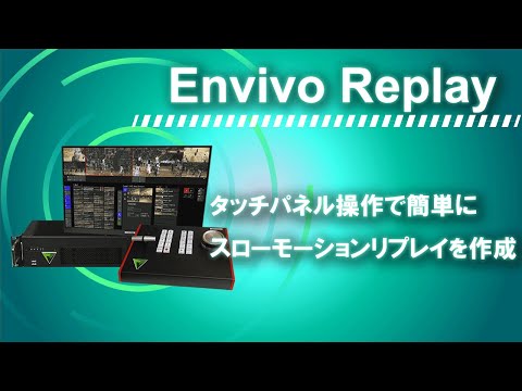 インスタントリプレイシステム Envivo Replay