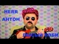 Герр Антон (Herr Антон) feat. DJ Arhipoff - Лысый Бэби ...