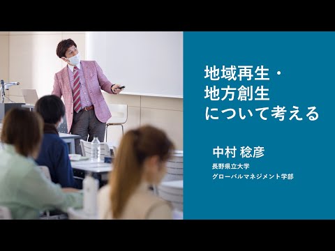 【2023年度オープンキャンパス】 グローバルマネジメント学部ミニ講義『地域再生・地方創生について考える』中村稔彦准教授