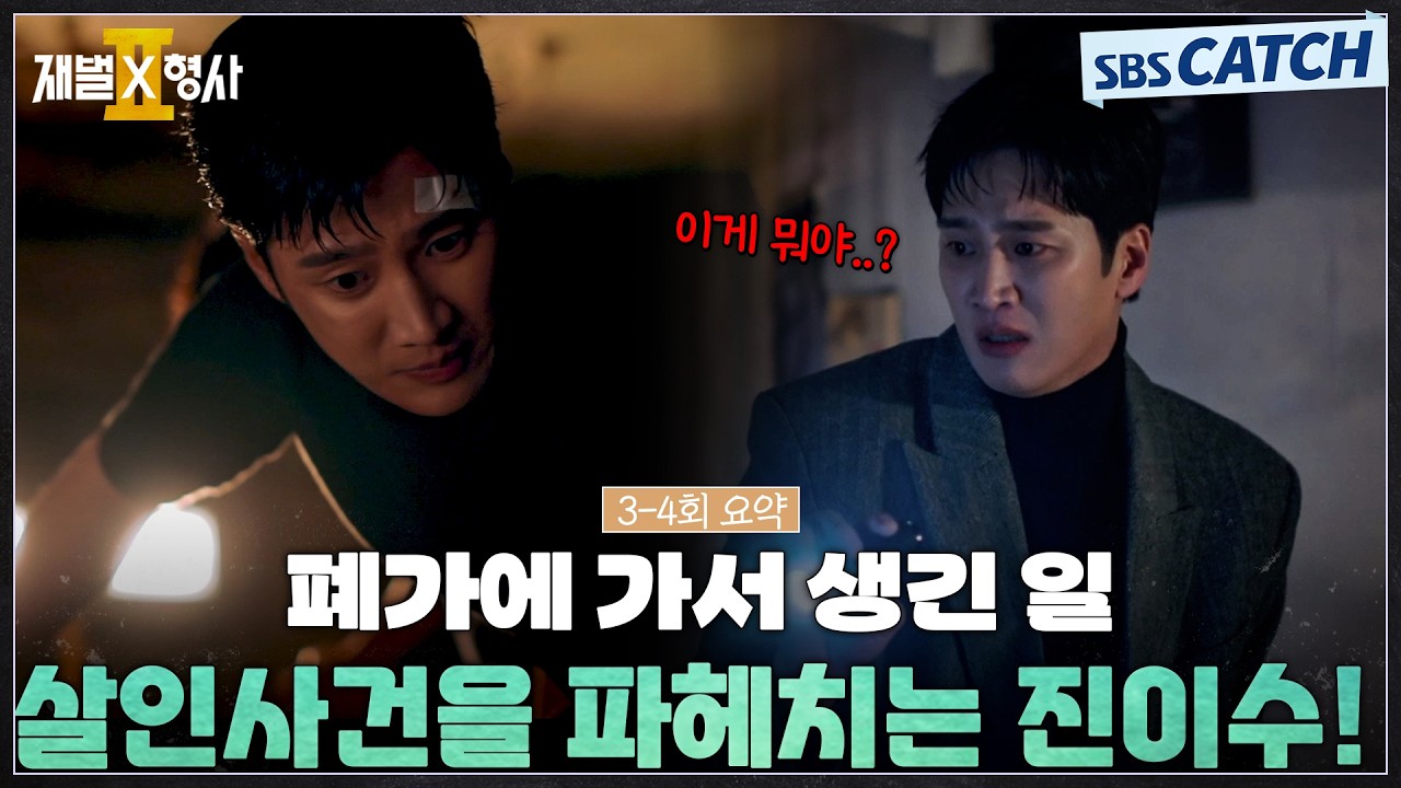 [3-4회 하이라이트] 완전 범죄는 없다! 폐가에 은폐된 살인 사건을 파헤치는 진이수🔥 #재벌X형사2 #SBSCatch