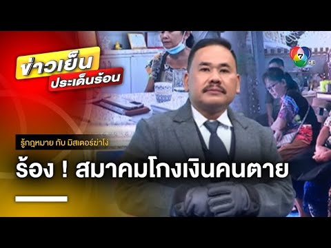 เปิดกฎหมาย ! สมาคมฌาปนกิจฯ ส่อทุจริตโกงเงินคนตาย จ.นครพนม | รู้กฎหมาย กับ มิสเตอร์ฆ่าโง่