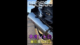 【GB350S】HONDAの単気筒バイク