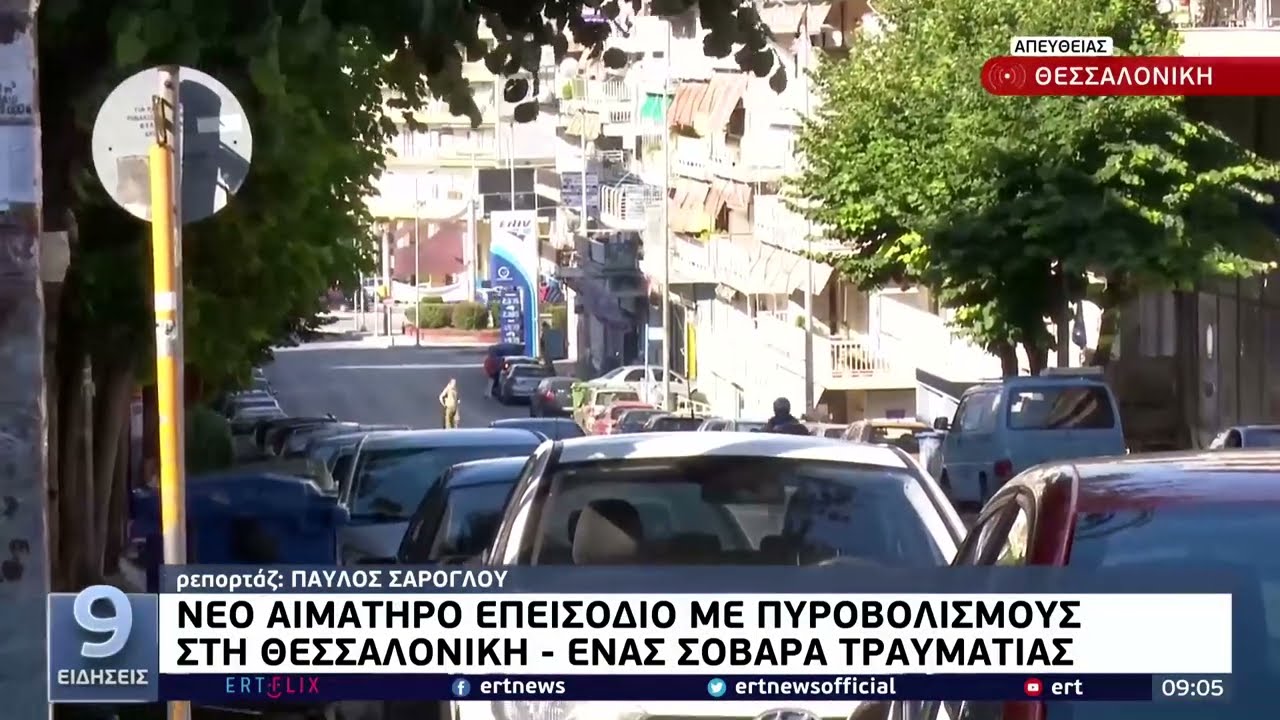 Νέο αιματηρό επεισόδιο με πυροβολισμούς στη Θεσσαλονίκη – Ένας σοβαρά τραυματίας | 13/07/2022 | ΕΡΤ