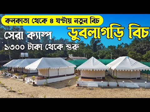 কলকাতা থেকে ৪ ঘন্টায় নতুন বিচ । সেরা ক্যাম্প | ১৩০০ থেকে শুরু | Dublagadi Beach | Bubbles of Luxury