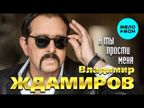 Владимир Ждамиров  - А ты прости меня (Альбом 2022)