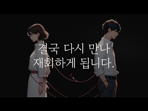 결국 다시 만나 재회하게 되는 사람들의 특징
