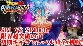 スパーキングゼロ 限界超突破への道、SP1 vs SP1000!ニューゲームでいきなりレベルMAXに挑む!【ドラゴンボールSparking!ZERO 限界超突破NEO!】