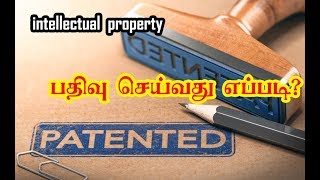 How to Patent Register in India | Patent registration in Tamil