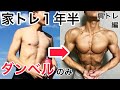 家トレ1年半ダンベルのみ。この身体を作ったメニューを紹介。肩トレ編 ハイレップス