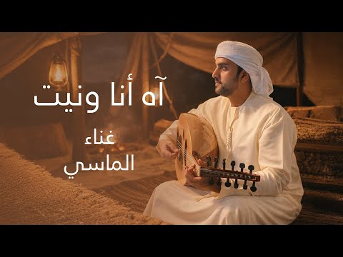 اه انا ونيت محمد الماسي